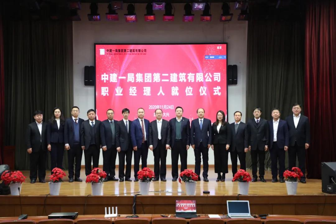 中建首家！中建一局二公司职业经理人就位