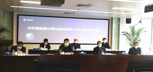 中交集团暨中国交建召开项目复工复产现场视频会议