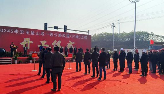 G345来安至釜山段一级公路改建工程开工