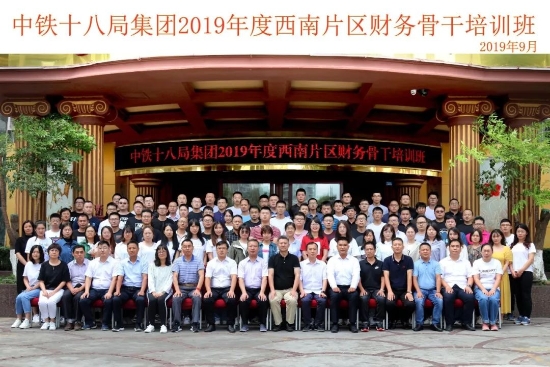 集团公司2019年度西南片区财务骨干培训班圆满结业