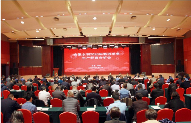 奋力冲刺全年目标任务！安徽水利召开2020年生产经营分析会