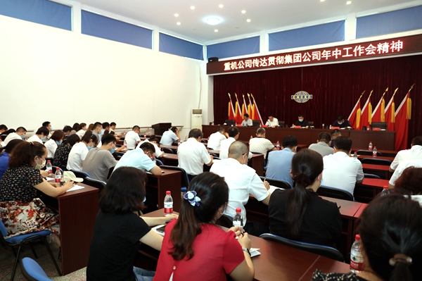 中化重机公司迅速传达贯彻集团公司年中企业负责人会议精神