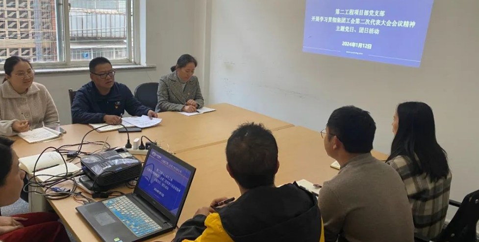 第二工程项目部召开专题会议传达学习集团工会第二次代表大会会议精神