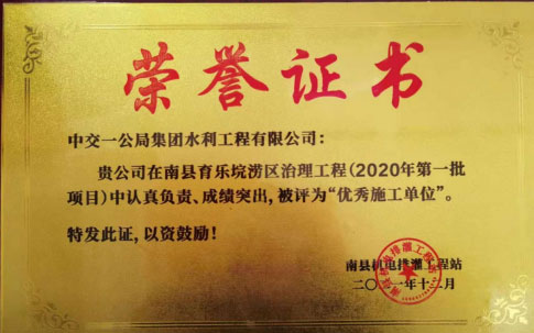中交一公局水利公司南县育乐垸项目荣获“优秀施工单位”称号