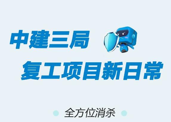 【聚焦】漫说中建三局复工项目新日常……