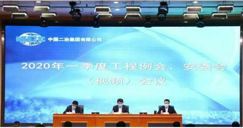 中国二冶召开2020年一季度工程例会、安委会（视频）会议