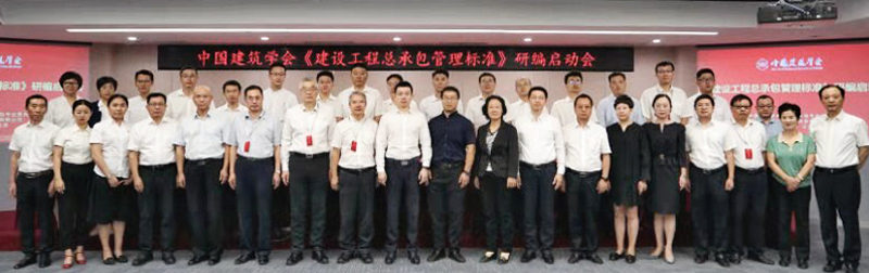 中建六局绿建公司参加中国建筑学会《建设工程总承包管理标准》研编启动会