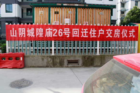 山阴城隍庙26号危旧房改造回迁住户喜得新房