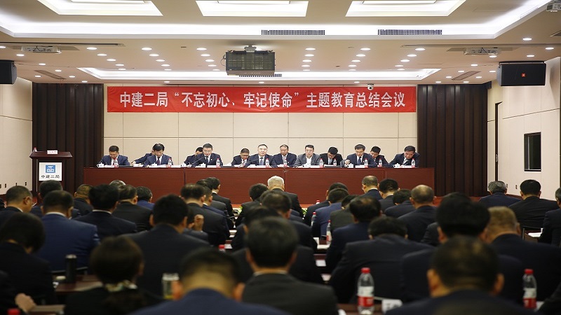 中建二局“不忘初心、牢记使命”主题教育总结大会在京召开