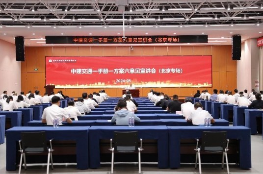 中建交通召开一手册一方案六意见宣讲会（北京专场）