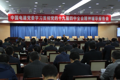 公司党委举办党的十九届四中全会精神辅导报告会