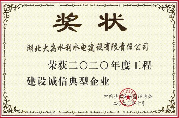 公司喜获2020年度工程建设诚信典型企业称号