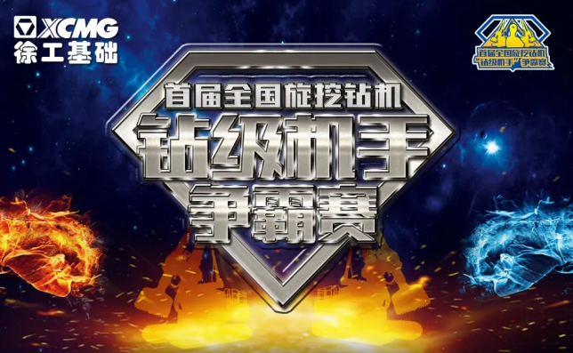够胆来Battle！首届全国旋挖钻机“钻级机手”争霸赛就缺你了！
