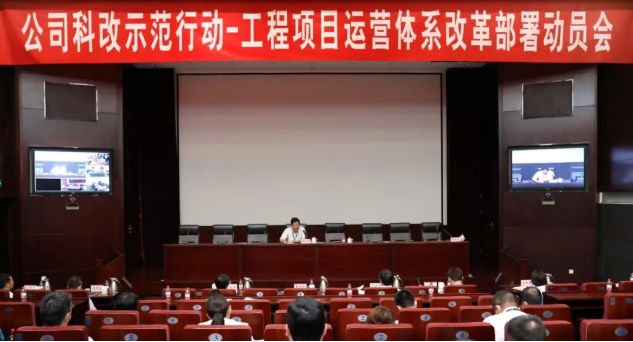 天辰公司召开公司科改示范行动一工程项目运营体系改革部署动员会
