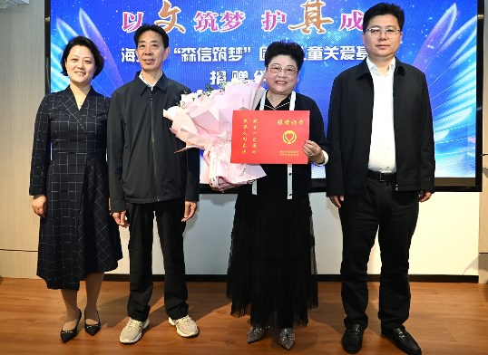 “森信筑梦”困境儿童关爱基金捐赠仪式隆重举行