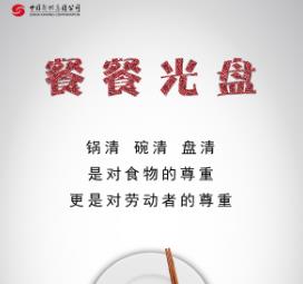 从我做起，拒绝舌尖上的浪费
