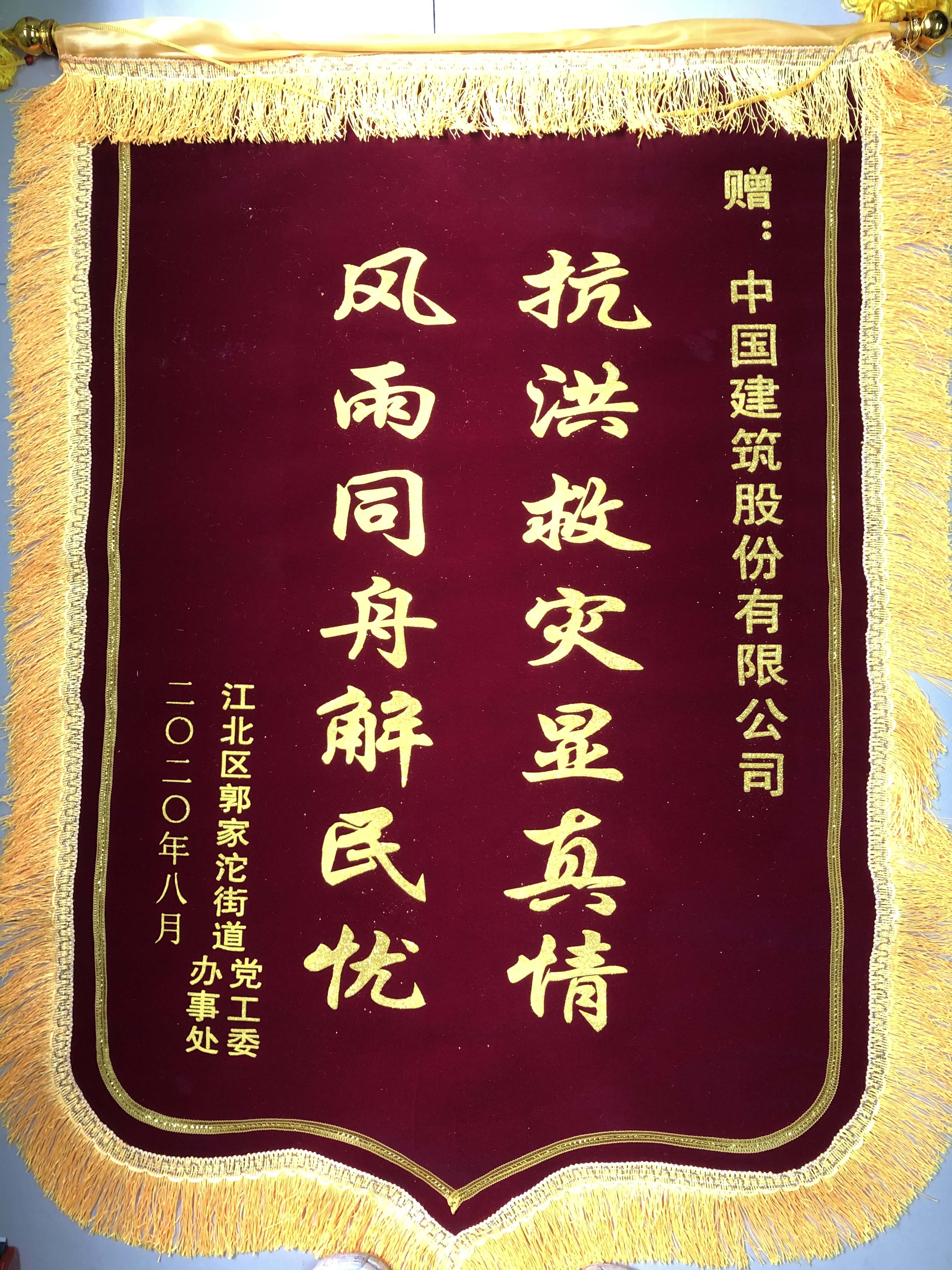 中建桥梁重庆郭家沱大桥项目收到重庆市江北区郭家沱街道办事处致谢锦旗