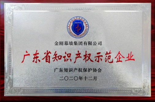 企业荣誉 | 金刚幕墙荣获“广东省知识产权示范企业”称号