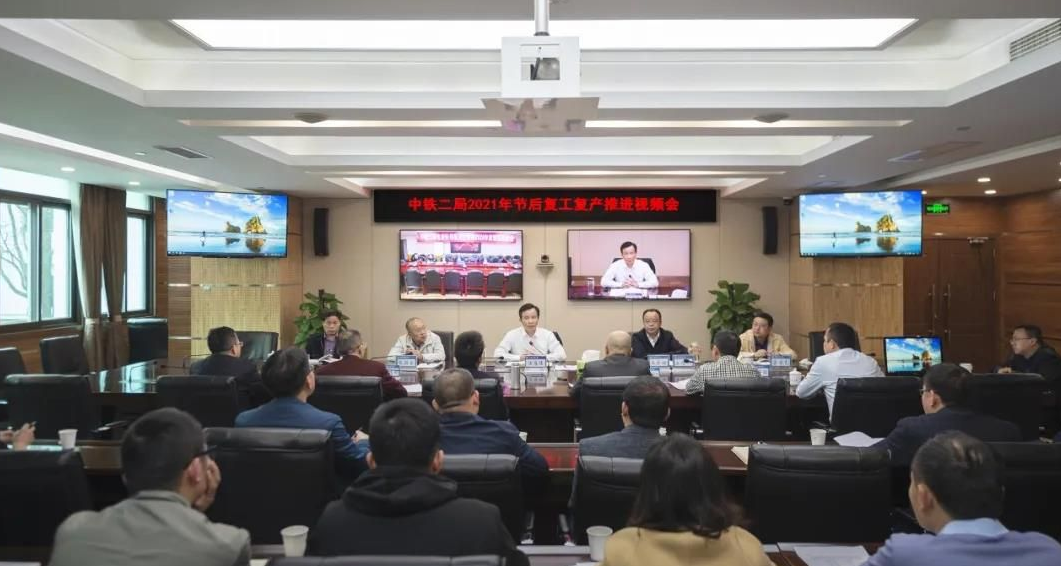 中铁二局召开2021年节后复工复产推进视频会
