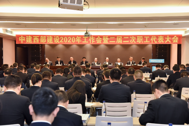 中建西部建设召开2020年工作会暨二届二次职代会