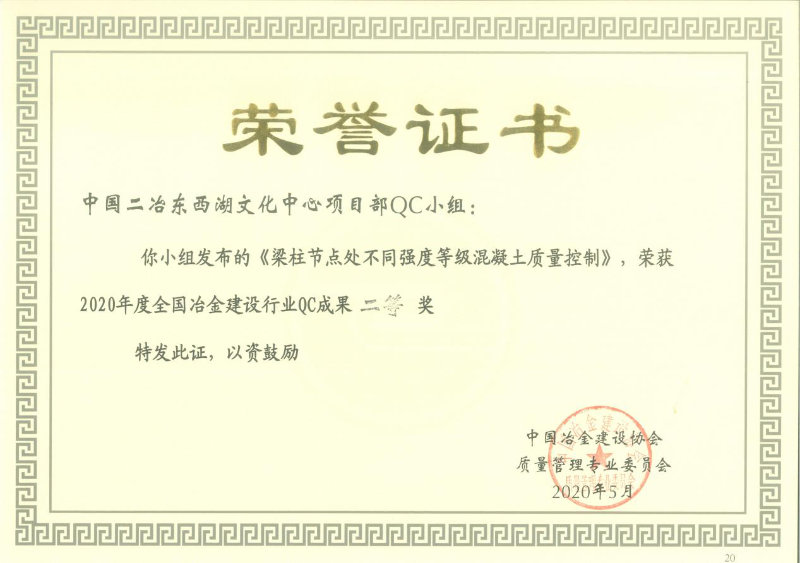 中国二冶集团湖北分公司东西湖文化中心项目 （梁柱节点处不同强度等级混凝土质量控制）QC成果荣获2020年度全国冶金建设行业二等奖