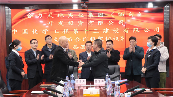 公司与合力天地实业集团（缅甸）开发投资有限公司签订战略合作框架协议（组图）