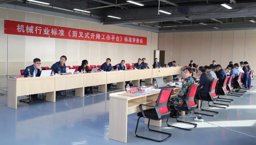 机械行业标准《剪叉式升降工作平台》标准审查会在临工重机举办