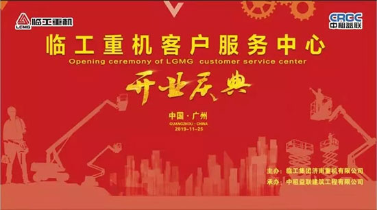 全心服务，稳托无忧，打造高机行业第一服务品牌 | 临工重机客户服务中心在广州盛大开业