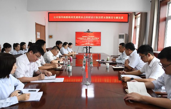 姚朝铭到党建联系点科研设计院讲授主题教育专题党课