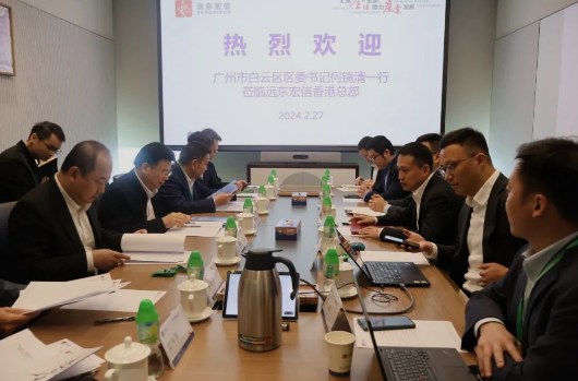 广州市白云区区委书记何镜清一行到访远东宏信香港总部