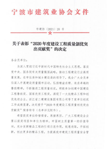 欣捷建设获“浙江省建筑产业现代化示范企业”、 “宁波市建设工程质量创优突出贡献奖”