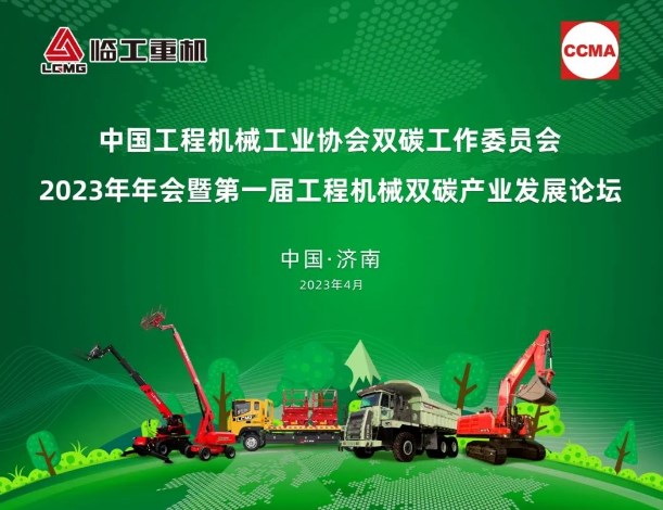 聚焦|临工重机协办的这场会议或将影响工程机械的未来走向