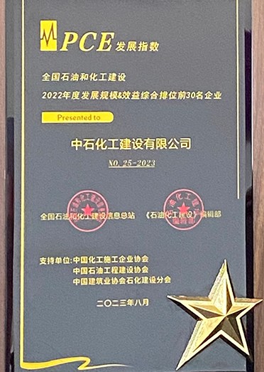 中石化工公司荣获2022年度全国石油和化工建设行业规模&效益排名第二十五位
