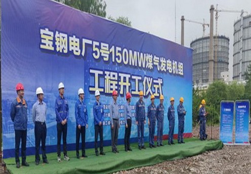 宝钢电厂5号150 MW煤气发电机组工程开工