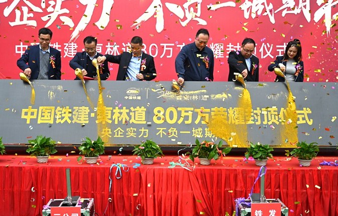 “中国铁建·東林道”项目全盘封顶
