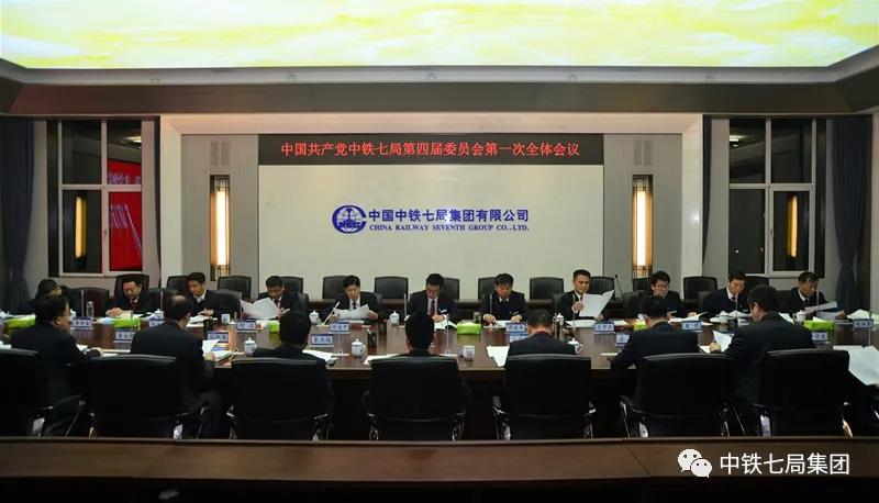 中国共产党中铁七局集团有限公司第四届委员会、纪律检查委员会第一次全体会议胜利召开