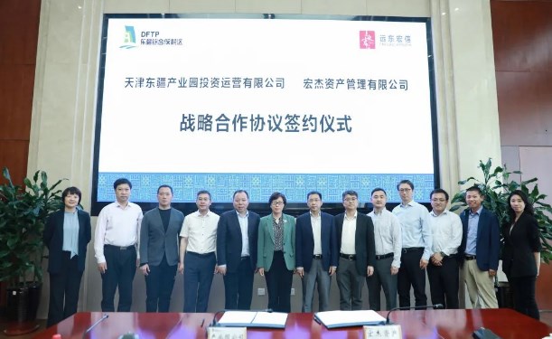 远东宏信资产与天津东疆产业园公司签署战略合作协议