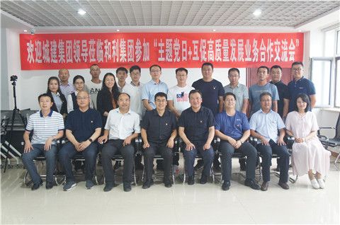 探索企业发展新模式 共促合作共赢新思维——《主题党日+互促高质量发展业务合作交流会》