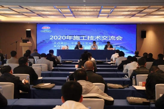 集团公司召开施工技术交流会和科技创新管理座谈会