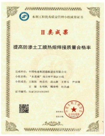 “水进城”项目获得中国水利协会2020年度水利工程优秀质量管理小组Ⅱ类成果奖