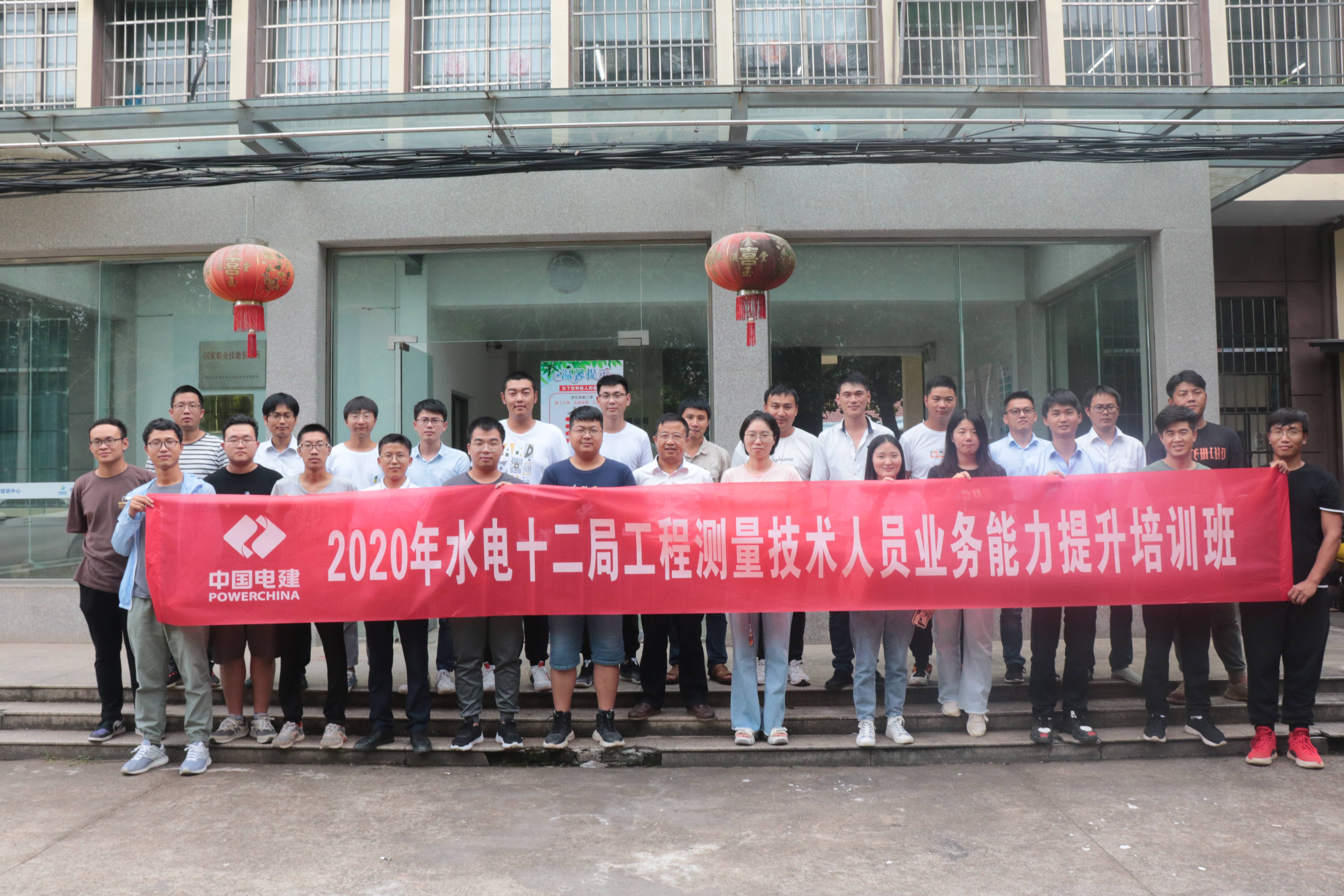 中水电十二局公司2020年工程测量技术人员业务能力提升培训成功举行