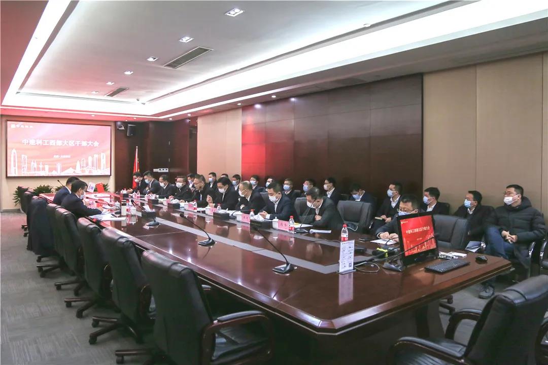 中建科工西部大区召开干部大会