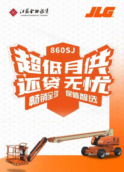 速戳！860SJ无忧金融方案重磅来袭！