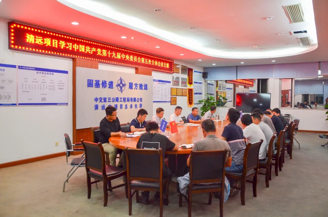 凝聚力量，中交三公局一公司各党支部深入学习贯彻十九届五中全会精神