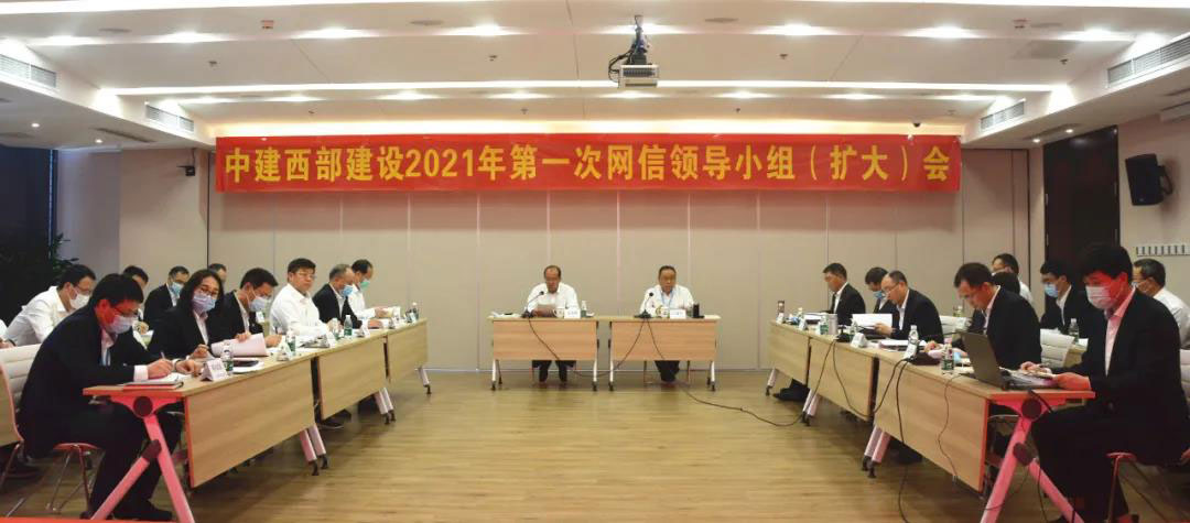 【聚焦】中建西部建设召开2021年第一次网信领导小组（扩大）会