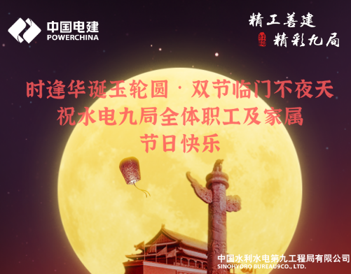 中国水电九局国庆中秋慰问信