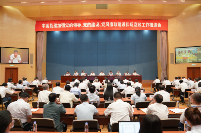 中国能建召开加强党的领导、党的建设、党风廉政建设和反腐败工作推进会