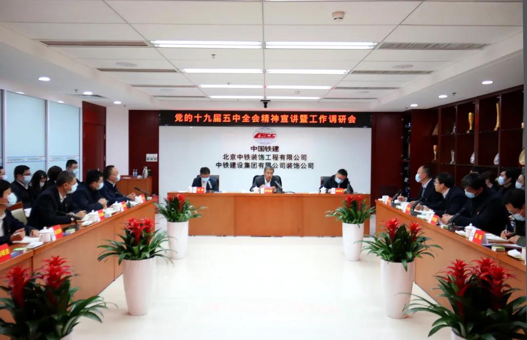 李春德到中铁建设装饰公司宣讲党的十九届五中全会精神并调研