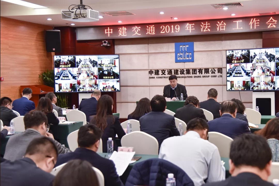 中建交通召开2019年法治工作会