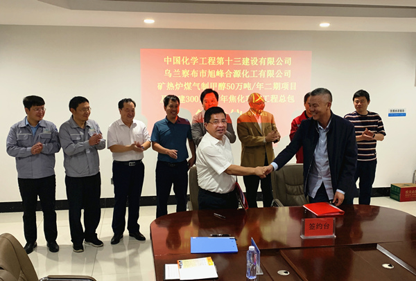 公司与乌兰察布市旭峰合源化工有限公司举行签约仪式